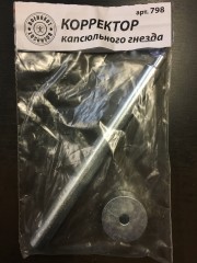 Корректор капсюльного гнезда